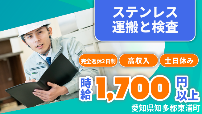 株式会社ニッコー 【ステンレス運搬と検査】の工場求人・派遣情報 | ジョバディ工場