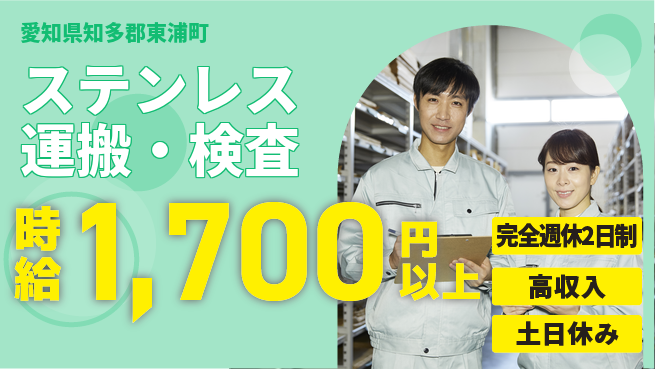 株式会社ニッコー 高収入実現【ステンレス運搬・検査】の工場求人・派遣情報 | ジョバディ工場
