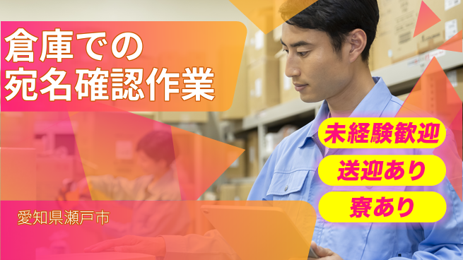 株式会社ニッコー 【倉庫での宛名確認作業】の工場求人・派遣情報 | ジョバディ工場