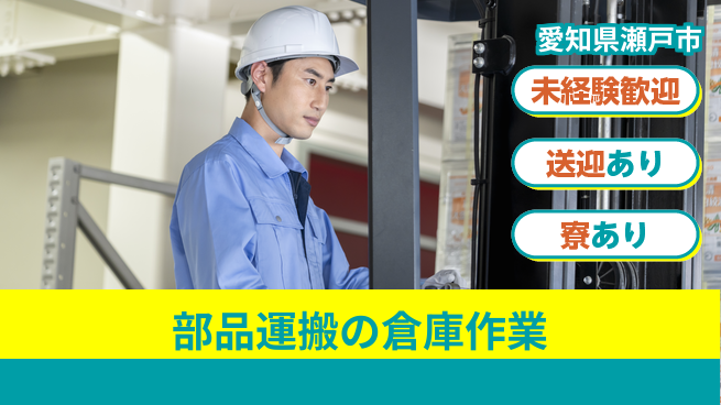 株式会社ニッコー 【部品運搬の倉庫作業】の工場求人・派遣情報 | ジョバディ工場
