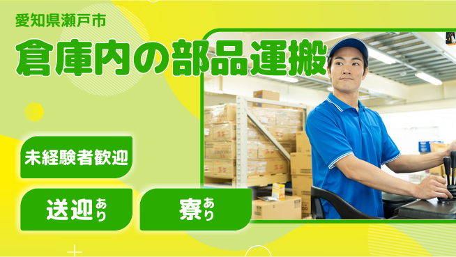 株式会社ニッコー 高収入可能【倉庫内の部品運搬】の工場求人・派遣情報 | ジョバディ工場