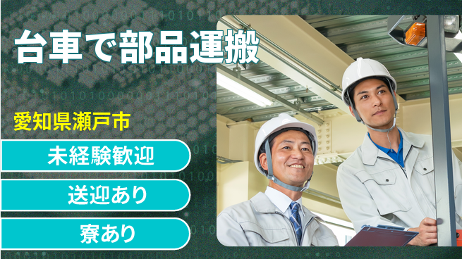 株式会社ニッコー 【台車で部品運搬】初めてでも安心の工場求人・派遣情報 | ジョバディ工場