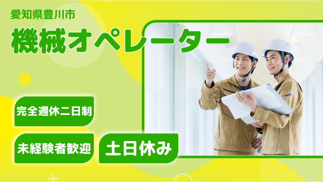 株式会社ニッコー 個性が輝く【機械オペレーター】の工場求人・派遣情報 | ジョバディ工場