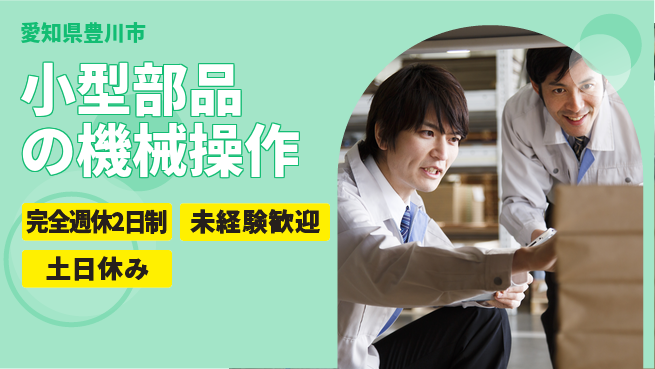 株式会社ニッコー 【小型部品の機械操作】「週2回リフレッシュ」の工場求人・派遣情報 | ジョバディ工場