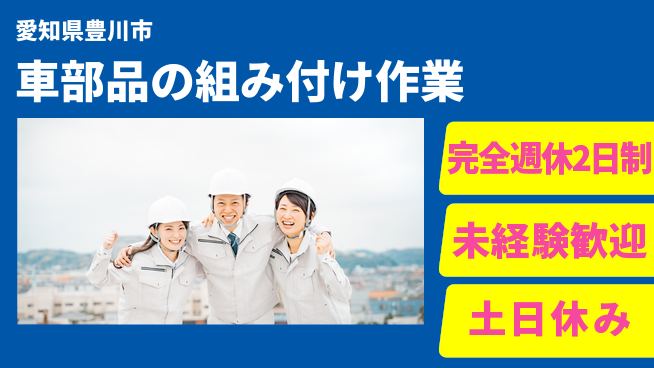 株式会社ニッコー 【車部品の組み付け作業】の工場求人・派遣情報 | ジョバディ工場