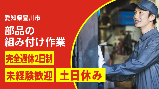 株式会社ニッコー カジュアルOK【部品の組み付け作業】の工場求人・派遣情報 | ジョバディ工場