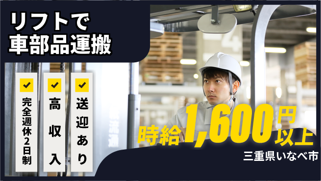 株式会社ニッコー 【リフトで車部品運搬】「しっかり休める」の工場求人・派遣情報 | ジョバディ工場