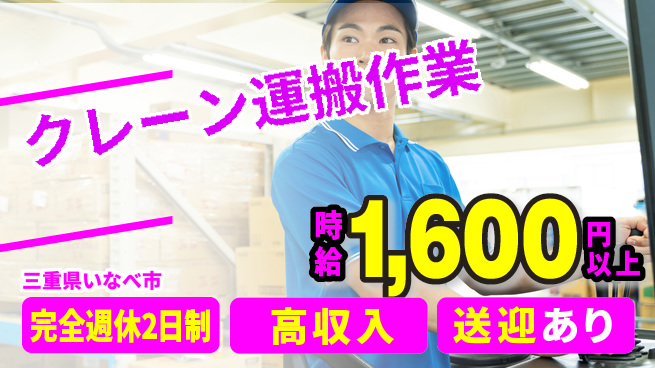 株式会社ニッコー 【クレーン運搬作業】の工場求人・派遣情報 | ジョバディ工場