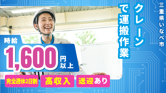 株式会社ニッコー 高収入可能【クレーンで運搬作業】の工場求人・派遣情報 | ジョバディ工場