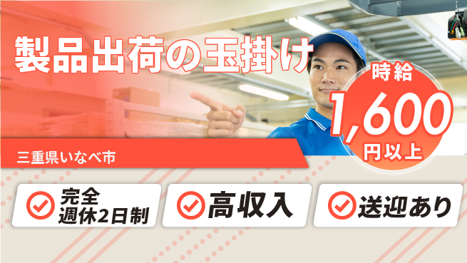 株式会社ニッコー 【製品出荷の玉掛け】しっかり休めるの工場求人・派遣情報 | ジョバディ工場