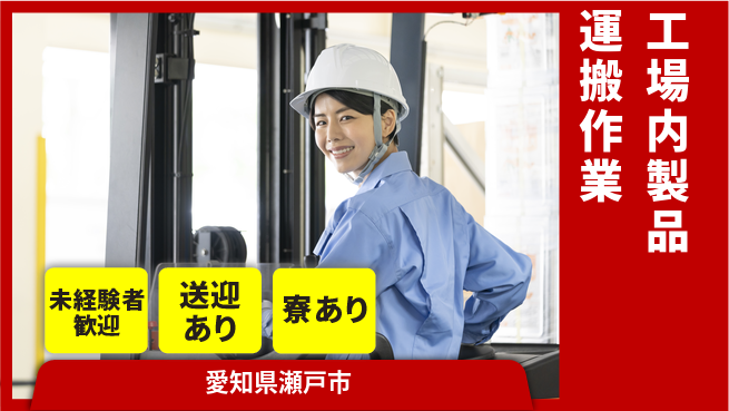 株式会社ニッコー 【工場内製品運搬作業】の工場求人・派遣情報 | ジョバディ工場