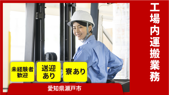 株式会社ニッコー 即入寮可能【工場内運搬業務】の工場求人・派遣情報 | ジョバディ工場