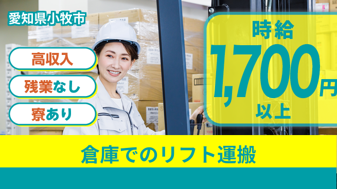 株式会社ニッコー 【倉庫でのリフト運搬】の工場求人・派遣情報 | ジョバディ工場