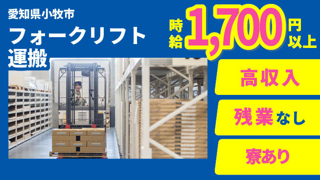 株式会社ニッコー 現金手当有【フォークリフト運搬】の工場求人・派遣情報 | ジョバディ工場
