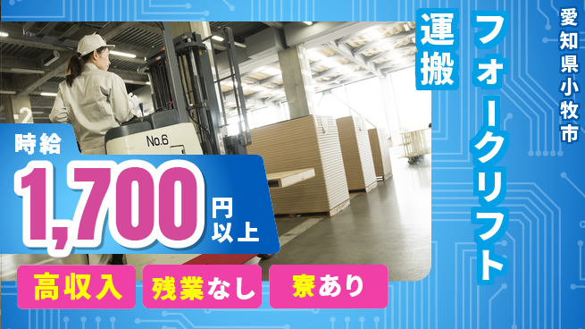 株式会社ニッコー 【フォークリフト運搬】収入アップの工場求人・派遣情報 | ジョバディ工場