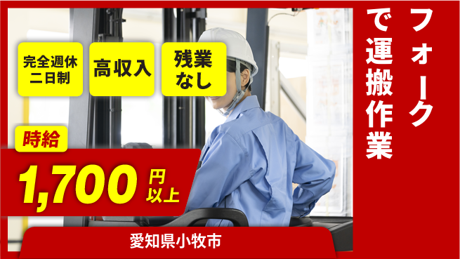 株式会社ニッコー 【フォークで運搬作業】安心の週休2日の工場求人・派遣情報 | ジョバディ工場