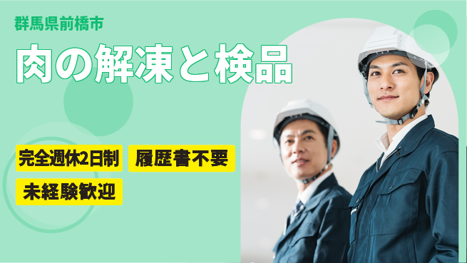 株式会社綜合キャリアオプション 【肉の解凍と検品】ゆとりある働き方の工場求人・派遣情報 | ジョバディ工場