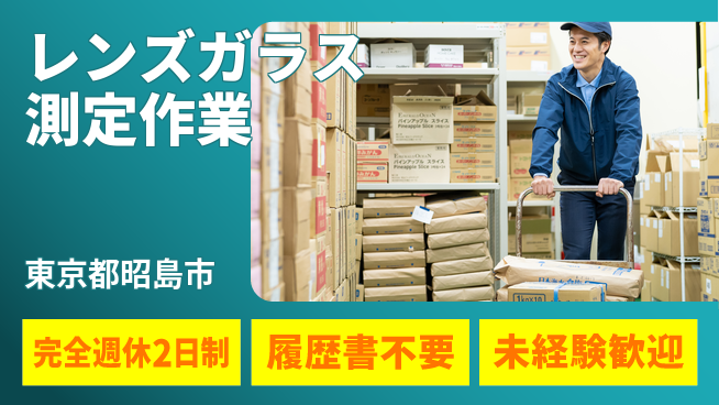 株式会社綜合キャリアオプション 【レンズガラス測定作業】の工場求人・派遣情報 | ジョバディ工場