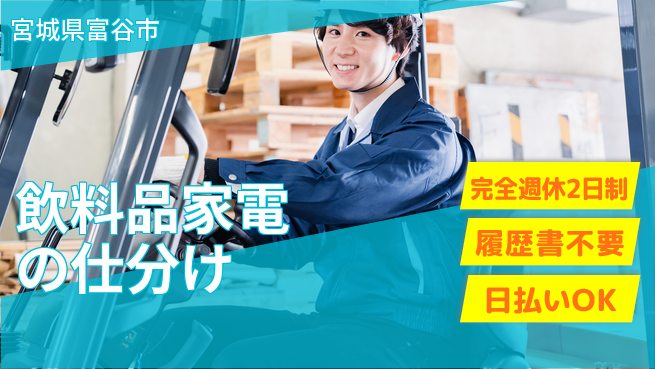 株式会社綜合キャリアオプション フォーク経験者歓迎【飲料品家電の仕分け】の工場求人・派遣情報 | ジョバディ工場