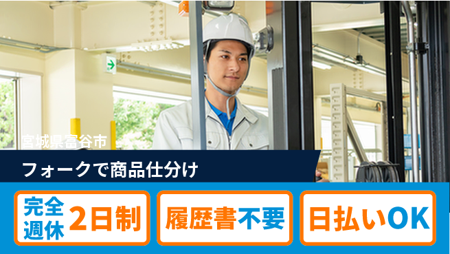 株式会社綜合キャリアオプション 【フォークで商品仕分け】の工場求人・派遣情報 | ジョバディ工場