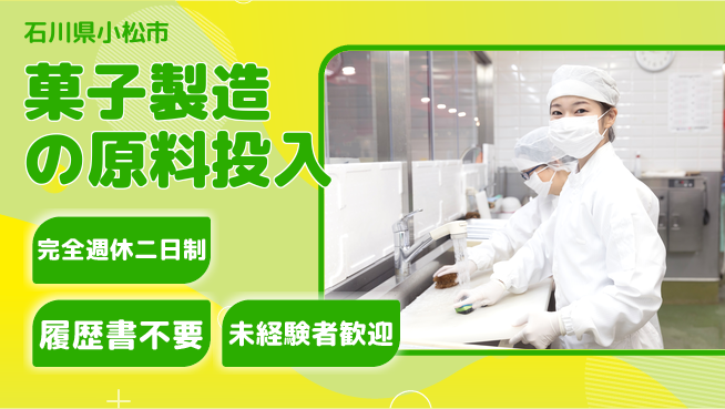 株式会社綜合キャリアオプション 体を動かす【菓子製造の原料投入】の工場求人・派遣情報 | ジョバディ工場