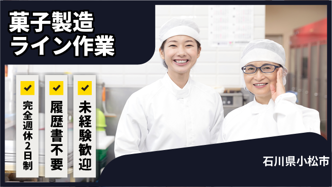 株式会社綜合キャリアオプション 【菓子製造ライン作業】しっかり休めるの工場求人・派遣情報 | ジョバディ工場