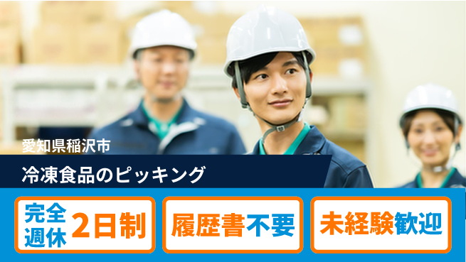 株式会社綜合キャリアオプション 【冷凍食品のピッキング】の工場求人・派遣情報 | ジョバディ工場