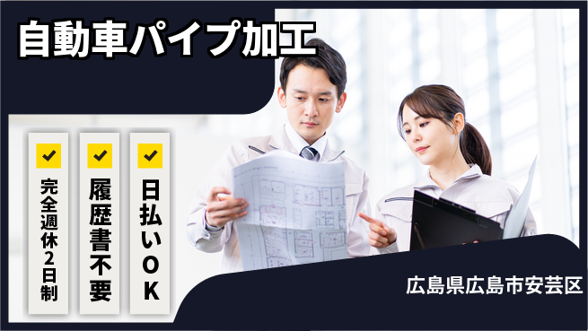 株式会社綜合キャリアオプション 【自動車パイプ加工】の工場求人・派遣情報 | ジョバディ工場