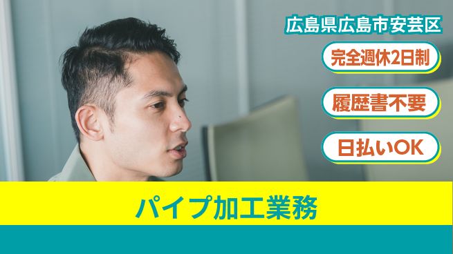 株式会社綜合キャリアオプション スキルを磨く【パイプ加工業務】の工場求人・派遣情報 | ジョバディ工場