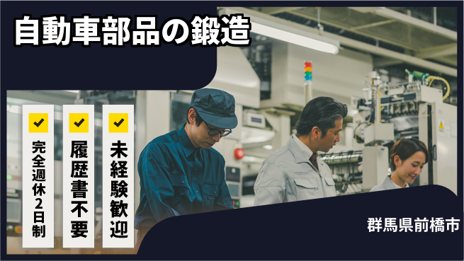 株式会社綜合キャリアオプション 【自動車部品の鍛造】の工場求人・派遣情報 | ジョバディ工場