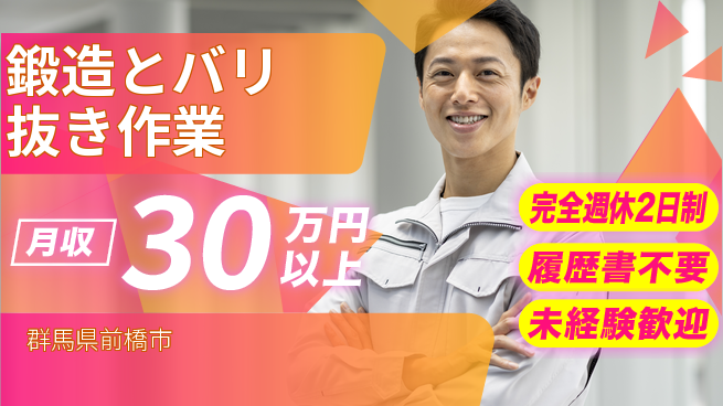株式会社綜合キャリアオプション 経験者優遇【鍛造とバリ抜き作業】の工場求人・派遣情報 | ジョバディ工場