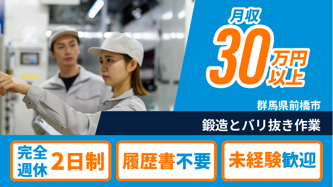 株式会社綜合キャリアオプション 【鍛造とバリ抜き作業】働きやすさ抜群の工場求人・派遣情報 | ジョバディ工場