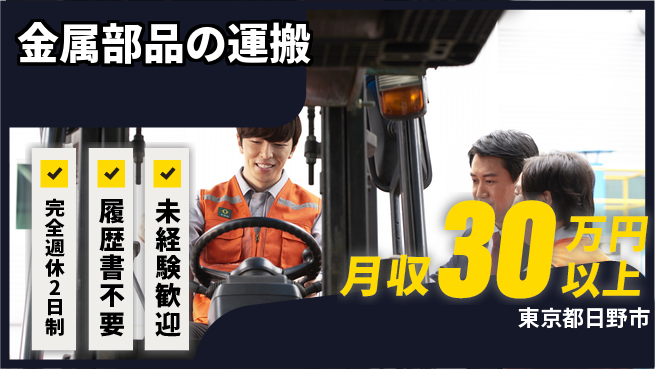 株式会社綜合キャリアオプション 運転技術活かす【金属部品の運搬】の工場求人・派遣情報 | ジョバディ工場