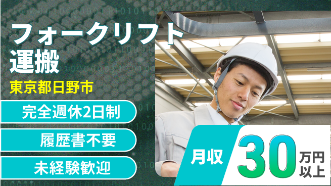 株式会社綜合キャリアオプション 【フォークリフト運搬】安心の週休2日の工場求人・派遣情報 | ジョバディ工場