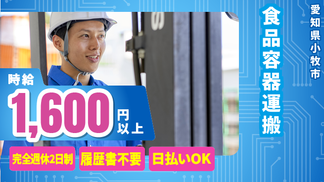 株式会社綜合キャリアオプション 【食品容器運搬】の工場求人・派遣情報 | ジョバディ工場
