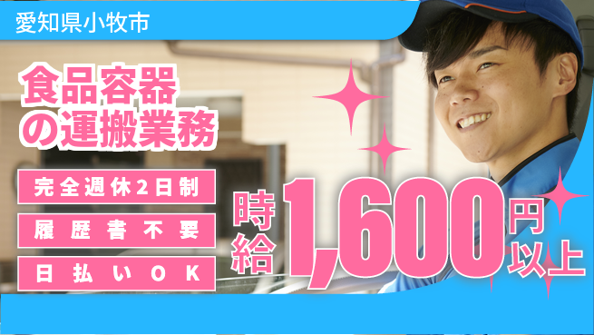株式会社綜合キャリアオプション 安定勤務【食品容器の運搬業務】の工場求人・派遣情報 | ジョバディ工場