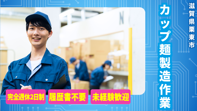 株式会社綜合キャリアオプション 【カップ麺製造作業】の工場求人・派遣情報 | ジョバディ工場
