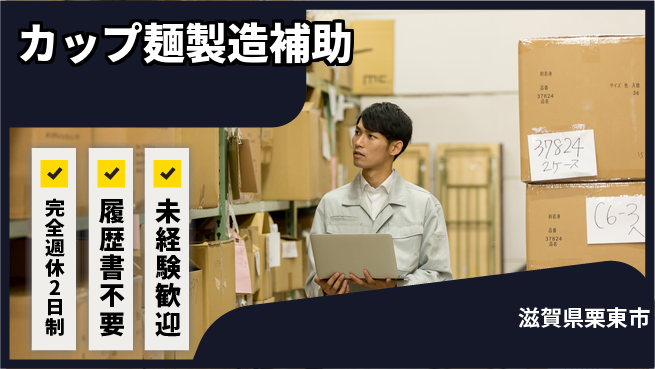 株式会社綜合キャリアオプション チームで安心【カップ麺製造補助】の工場求人・派遣情報 | ジョバディ工場