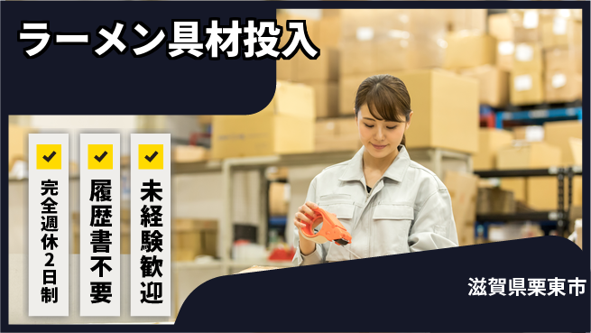 株式会社綜合キャリアオプション 【ラーメン具材投入】ゆとりある働き方の工場求人・派遣情報 | ジョバディ工場