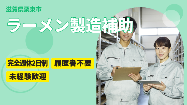 株式会社綜合キャリアオプション 協力体制抜群【ラーメン製造補助】の工場求人・派遣情報 | ジョバディ工場