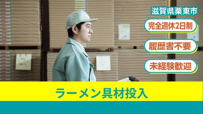 株式会社綜合キャリアオプション 【ラーメン具材投入】の工場求人・派遣情報 | ジョバディ工場