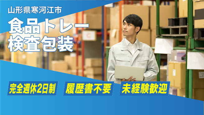 株式会社綜合キャリアオプション 【食品トレー検査包装】の工場求人・派遣情報 | ジョバディ工場