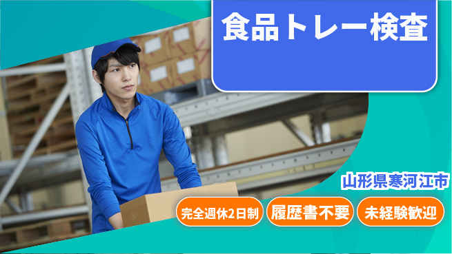 株式会社綜合キャリアオプション シンプル作業【食品トレー検査】の工場求人・派遣情報 | ジョバディ工場