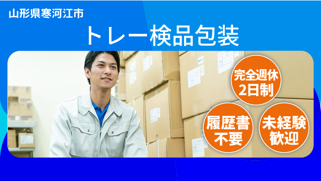 株式会社綜合キャリアオプション 【トレー検品包装】の工場求人・派遣情報 | ジョバディ工場