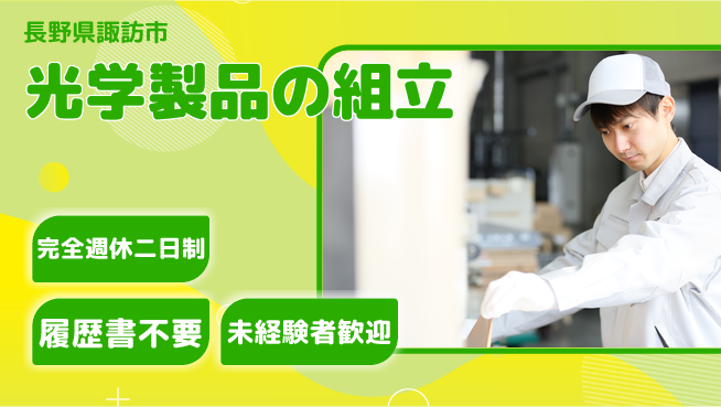 株式会社綜合キャリアオプション 【光学製品の組立】安心の週休制度の工場求人・派遣情報 | ジョバディ工場