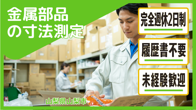 株式会社綜合キャリアオプション 【金属部品の寸法測定】の工場求人・派遣情報 | ジョバディ工場