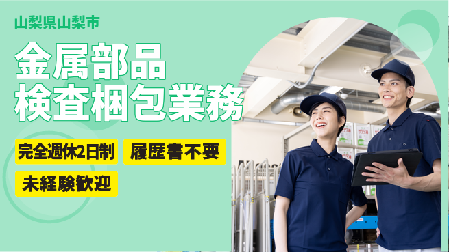 株式会社綜合キャリアオプション 定時退社可【金属部品検査梱包業務】の工場求人・派遣情報 | ジョバディ工場