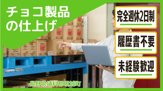 株式会社綜合キャリアオプション 【チョコ製品の仕上げ】の工場求人・派遣情報 | ジョバディ工場