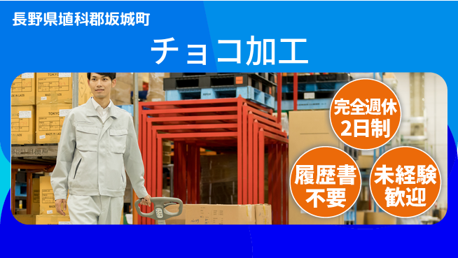 株式会社綜合キャリアオプション 甘い香りに包まれて【チョコ加工】の工場求人・派遣情報 | ジョバディ工場