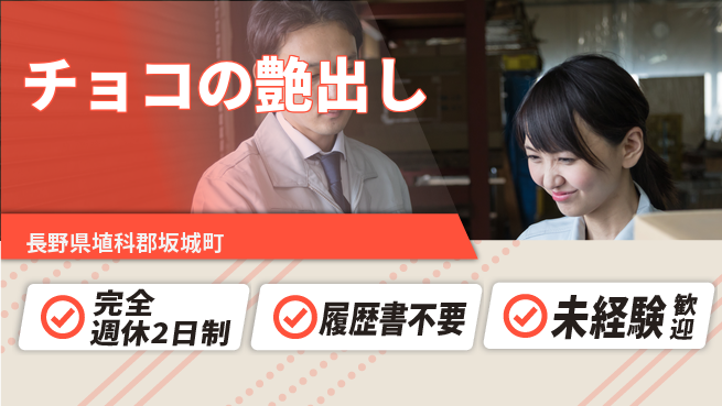 株式会社綜合キャリアオプション 【チョコの艶出し】ゆとりの週休の工場求人・派遣情報 | ジョバディ工場